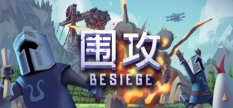 《围攻 Besiege》中文版百度云迅雷下载v1.50|容量4.03GB|官方简体中文|支持键盘.鼠标|赠未来坦克X1存档