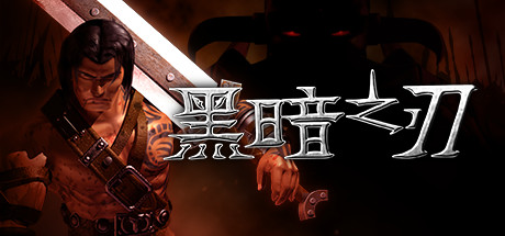 《黑暗之刃 Blade Of Darkness》中文版百度云迅雷下载Build.12420050|容量1.46GB|官方简体中文|支持键盘.鼠标