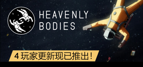 《天体 Heavenly Bodies》中文版百度云迅雷下载11585044