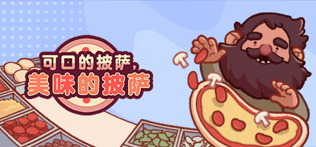 《可口的披萨，美味的披萨 Good Pizza, Great Pizza》中文版百度云迅雷下载v5.11.0|容量823MB|官方简体中文|支持键盘.鼠标
