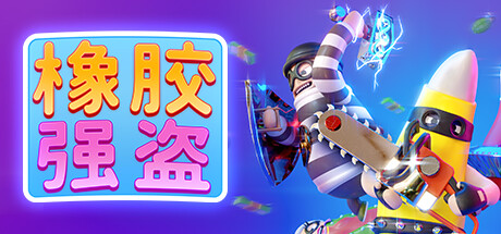 《橡胶强盗 Rubber Bandits》中文版百度云迅雷下载v1.8