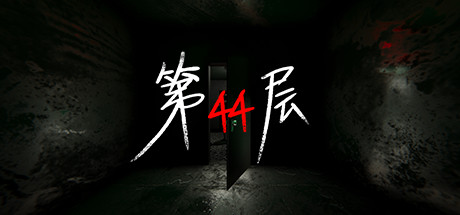 《第44层 Floor44》中文版百度云迅雷下载v1.9.12