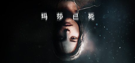 《玛莎已死 Martha is Dead》中文版百度云迅雷下载v1.0629.01|整合DLC|容量17.8GB|官方简体中文|支持键盘.鼠标.手柄|赠原声音乐