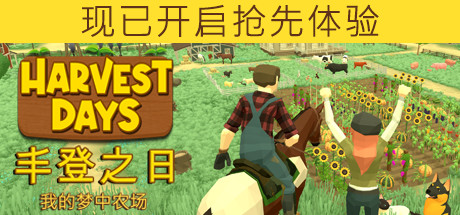 《丰登之日：我的梦中农场 Harvest Days》中文版百度云迅雷下载v0.9.8f