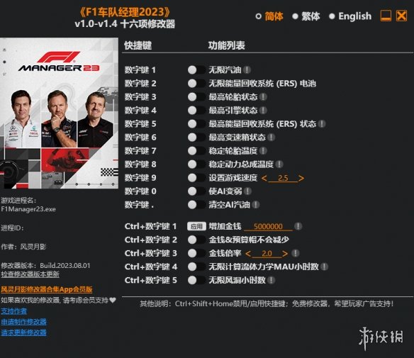 《F1车队经理2023》v1.0-v1.4十六项修改器风灵月影版电脑版下载