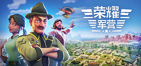 《荣耀军营 One Military Camp》中文版百度云迅雷下载v1.0.1.17|容量7.61GB|官方简体中文|支持键盘.鼠标