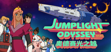 《奥德赛光之越 Jumplight Odyssey》中文版百度云迅雷下载V0.3.1P1