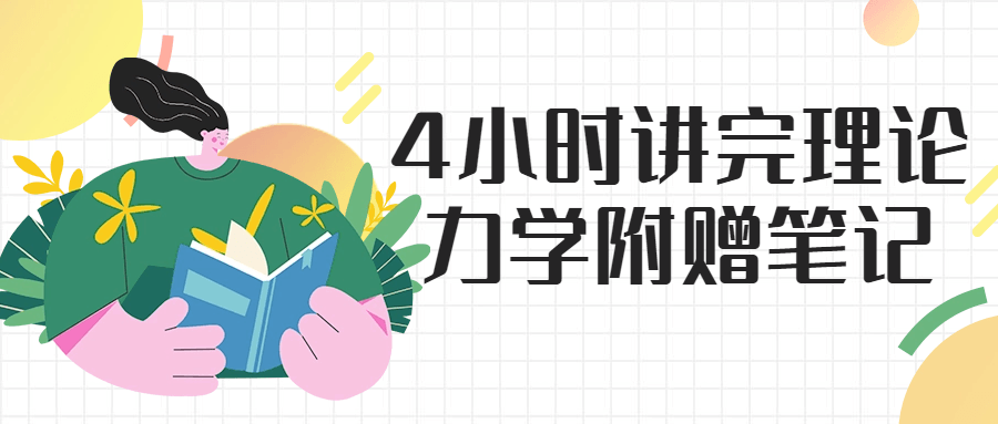 【学习资料】4小时讲完理论力学附赠笔记阿里云天翼夸克网盘下载