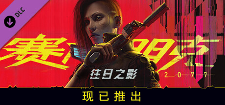 《赛博朋克2077 Cyberpunk 2077》中文版百度云迅雷下载v2.0|整合DLC往日之影|容量84.7GB|官方简体中文.国语发音|支持键盘.鼠标|赠多项修改器|赠完美存档|赠原声BGM|赠原画集