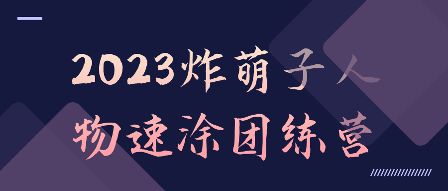 2023炸萌子人物速涂团练营百度云夸克下载