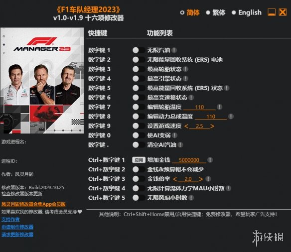 《F1车队经理2023》v1.0-v1.9十六项修改器风灵月影版电脑版下载