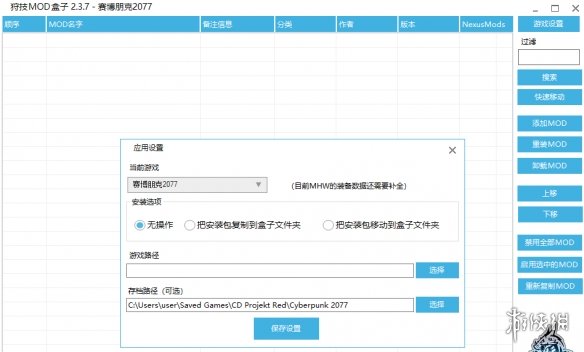 《赛博朋克2077》狩技MOD盒子v2.3.7电脑版下载