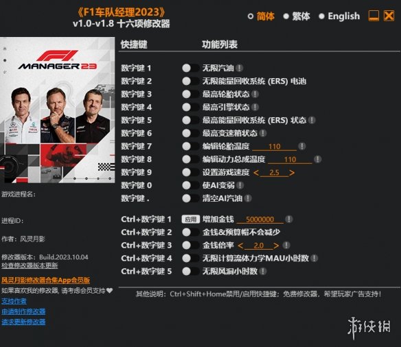 《F1车队经理2023》v1.0-v1.8十六项修改器风灵月影版电脑版下载