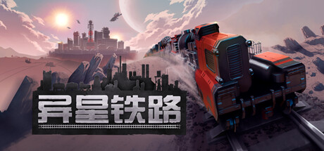 《异星铁路 Mecho Wars》中文版百度云迅雷下载v4.7.42.1|容量3.9GB|官方简体中文|支持键盘.鼠标.手柄