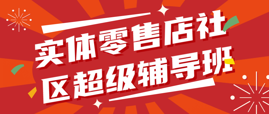 实体零售店社区超级辅导班1.0百度云夸克下载